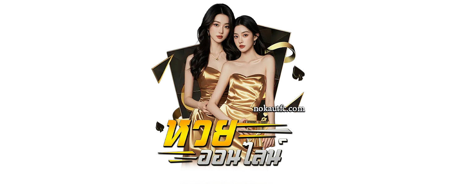 หวยวันนี้ออกตัวไหน
