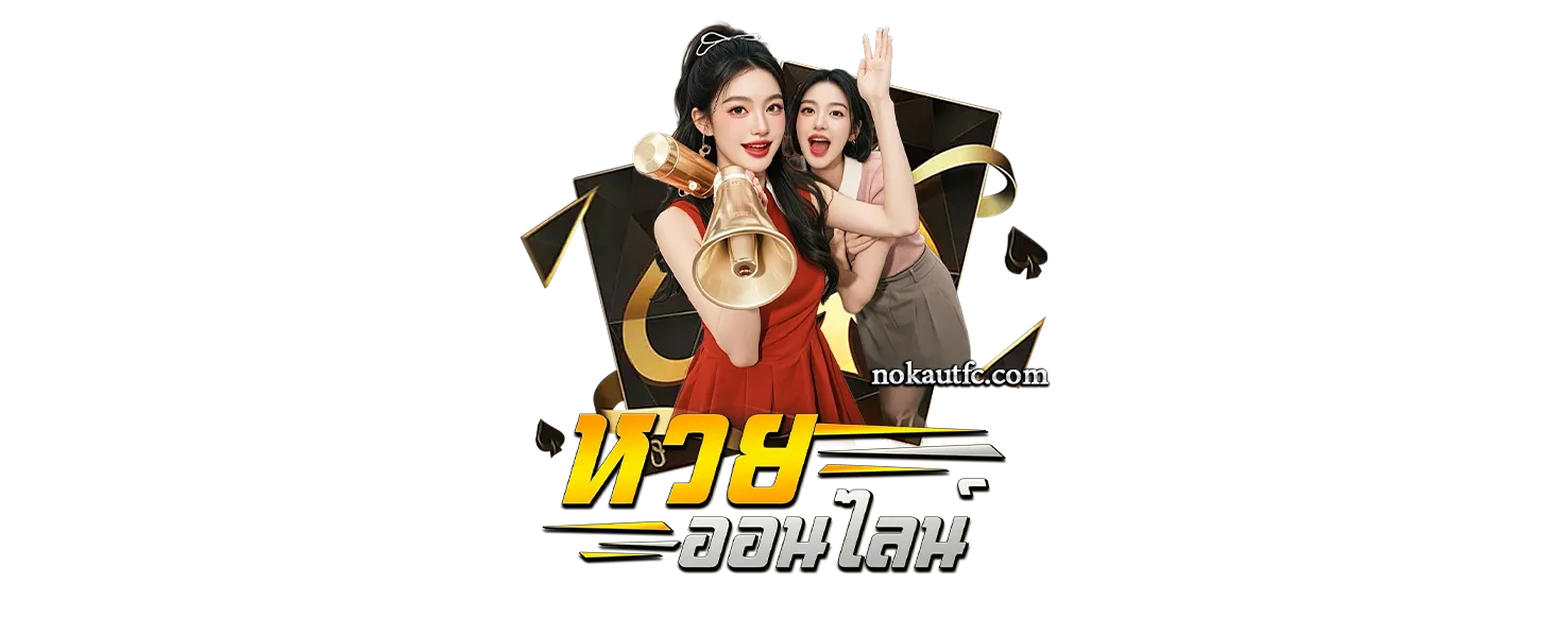 หวยวันนี้ออกอะไร